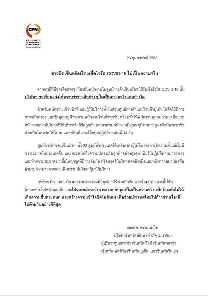 ศูนย์การค้าเซ็นทรัลฯ ปฏิเสธพนักงานติดเชื้อไวรัสโคโรนา