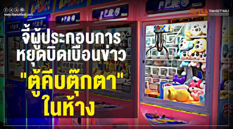 เคลียร์ให้ชัด"ตู้คีบตุ๊กตา"เข้าข่ายการพนัน? เคลียร์ให้ชัด"ตู้คีบตุ๊กตา"เข้าข่ายการพนัน?