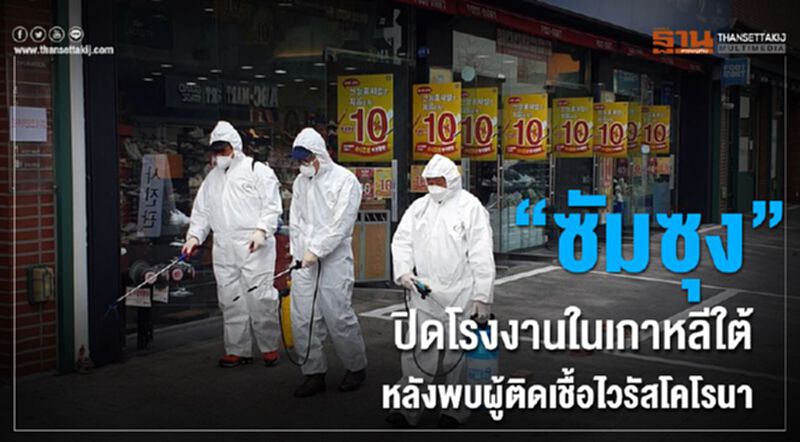 “ซัมซุง” ปิดโรงงานในเกาหลีใต้หลังพบผู้ติดเชื้อไวรัสโคโรนา “ซัมซุง” ปิดโรงงานในเกาหลีใต้หลังพบผู้ติดเชื้อไวรัสโคโรนา