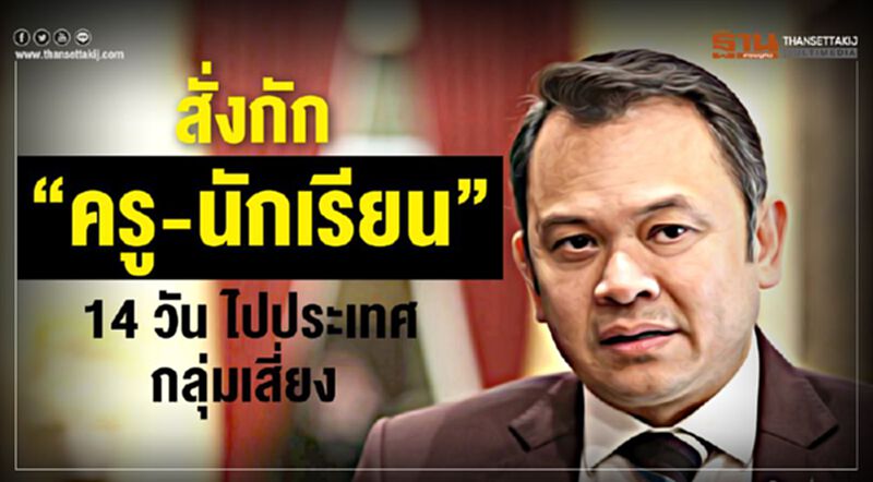 สั่งกัก”ครู-นักเรียน” 14 วัน ไปประเทศกลุ่มเสี่ยง สั่งกัก”ครู-นักเรียน” 14 วัน ไปประเทศกลุ่มเสี่ยง
