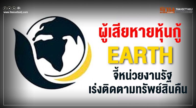 ผู้เสียหายหุ้นกู้ EARTH จี้หน่วยงานรัฐเร่งติดตามทรัพย์สินคืน ผู้เสียหายหุ้นกู้ EARTH จี้หน่วยงานรัฐเร่งติดตามทรัพย์สินคืน
