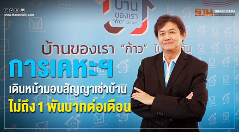 การเคหะฯ เดินหน้ามอบสัญญาเช่าบ้าน เริ่มไม่ถึง 1 พันบาทต่อเดือน การเคหะฯ เดินหน้ามอบสัญญาเช่าบ้าน เริ่มไม่ถึง 1 พันบาทต่อเดือน