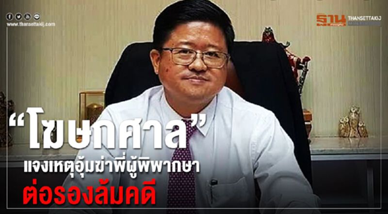 “โฆษกศาล”แจงเหตุอุ้มฆ่าพี่ผู้พิพากษา ต่อรองล้มคดี “โฆษกศาล”แจงเหตุอุ้มฆ่าพี่ผู้พิพากษา ต่อรองล้มคดี