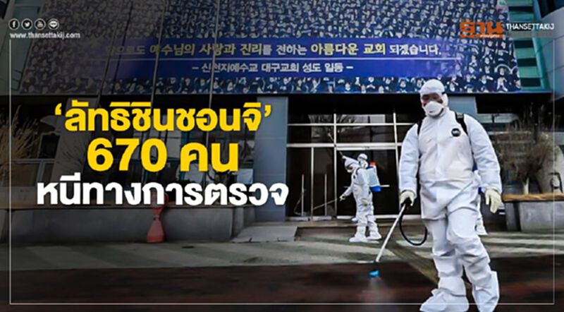 เกาหลีใต้ วุ่น 670คน "ลัทธิชินชอนจิ" หนีตรวจสอบไวรัส เกาหลีใต้ วุ่น 670คน "ลัทธิชินชอนจิ" หนีตรวจสอบไวรัส