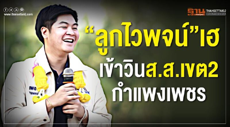 “ลูกไวพจน์”เฮ เข้าวินส.ส.เขต2 กำแพงเพชร “ลูกไวพจน์”เฮ เข้าวินส.ส.เขต2 กำแพงเพชร
