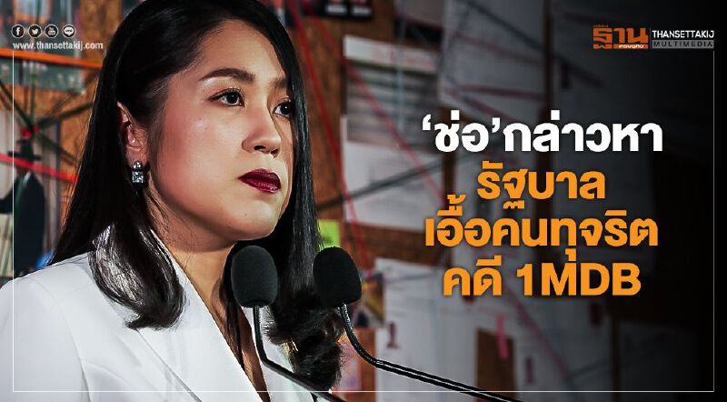"ช่อ"กล่าวหารัฐบาลเอื้อคนทุจริตคดี 1MDB