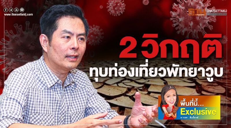 2 วิกฤติทุบท่องเที่ยวพัทยาวูบ