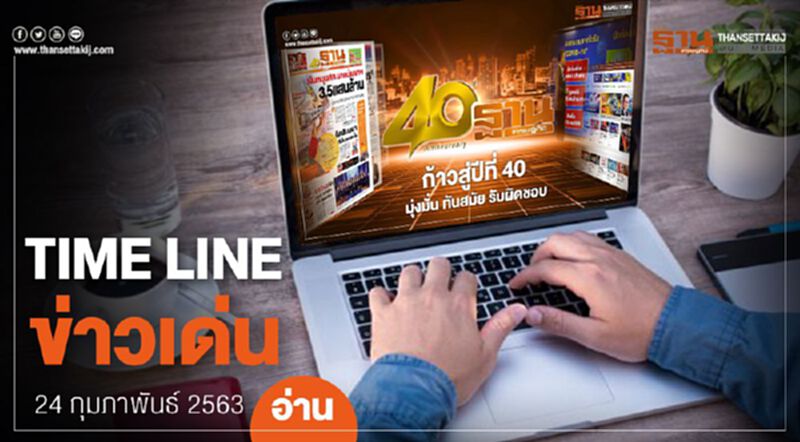 Timeline ข่าวเด่น 24 กุมภาพันธ์ 63 เกาะติด ศึกซักฟอก - ยื่นฟันอาญากก.บห.อนาคตใหม่ Timeline ข่าวเด่น 24 กุมภาพันธ์ 63 เกาะติด ศึกซักฟอก - ยื่นฟันอาญากก.บห.อนาคตใหม่