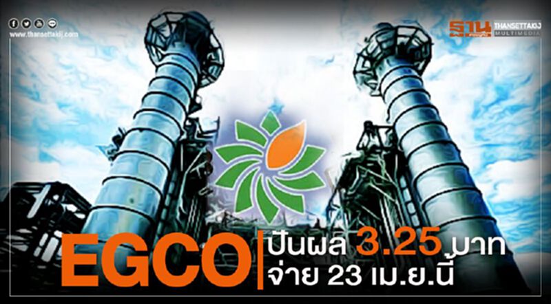 EGCO ปันผล 3.25 บาท จ่าย 23 เม.ย.นี้. EGCO ปันผล 3.25 บาท จ่าย 23 เม.ย.นี้.
