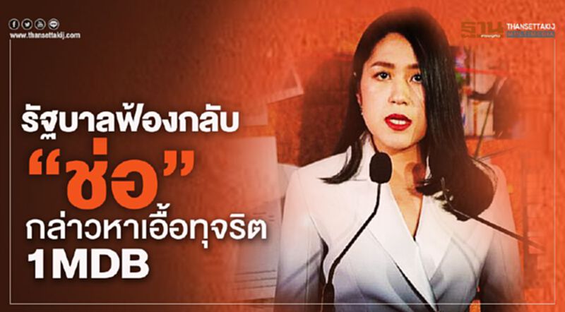 “ช่อ” งานงอก รัฐบาลฟ้องกลับ ปมกล่าวหาเอื้อทุจริต 1 MDB “ช่อ” งานงอก รัฐบาลฟ้องกลับ ปมกล่าวหาเอื้อทุจริต 1 MDB