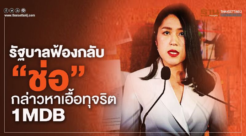 “ช่อ” งานงอก รัฐบาลฟ้องกลับ ปมกล่าวหาเอื้อทุจริต 1 MDB