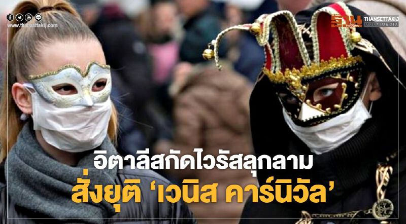 อิตาลีสกัดไวรัสลุกลาม สั่งยุติ "เวนิส คาร์นิวัล" อิตาลีสกัดไวรัสลุกลาม สั่งยุติ "เวนิส คาร์นิวัล"