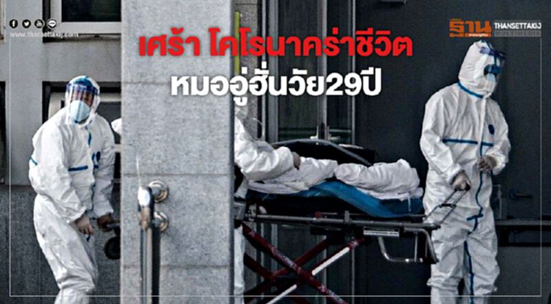 เศร้า โคโรนาคร่าชีวิต หมออู่ฮั่นวัย 29 ปี เศร้า โคโรนาคร่าชีวิต หมออู่ฮั่นวัย 29 ปี