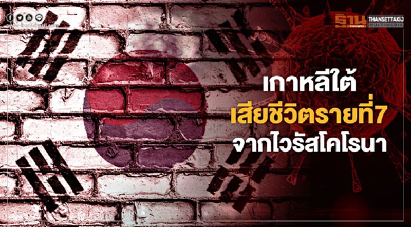 ด่วน เกาหลีใต้เสียชีวิตรายที่7 จากไวรัสโคโรนา ด่วน เกาหลีใต้เสียชีวิตรายที่7 จากไวรัสโคโรนา