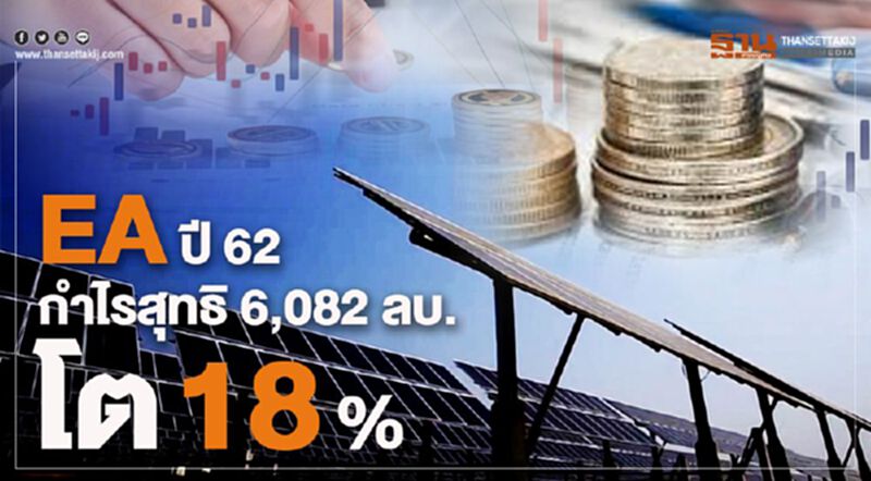 EA ปี 62 กำไรสุทธิ 6,082 ลบ.โต 18% EA ปี 62 กำไรสุทธิ 6,082 ลบ.โต 18%