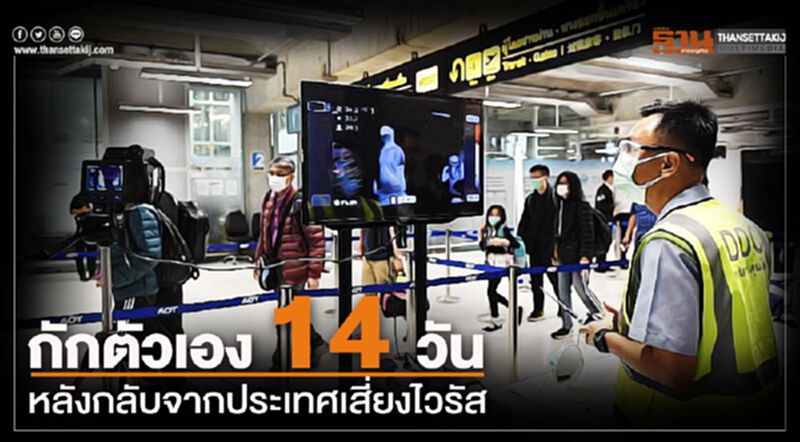 สธ. วอน กักตัวเอง 14 วัน หลังกลับจากพื้นที่เสี่ยงไวรัส สธ. วอน กักตัวเอง 14 วัน หลังกลับจากพื้นที่เสี่ยงไวรัส