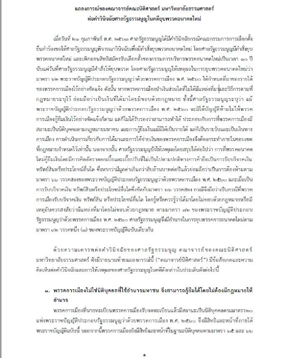 ฉบับเต็ม แถลงการณ์ “คณาจารย์นิติศาสตร์ มธ.” ปม “ยุบพรรคอนาคตใหม่”