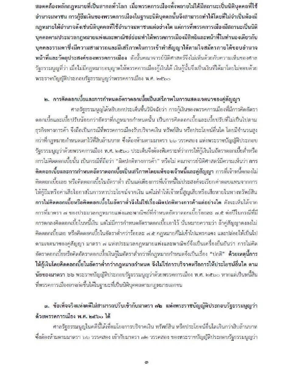 ฉบับเต็ม แถลงการณ์ “คณาจารย์นิติศาสตร์ มธ.” ปม “ยุบพรรคอนาคตใหม่”