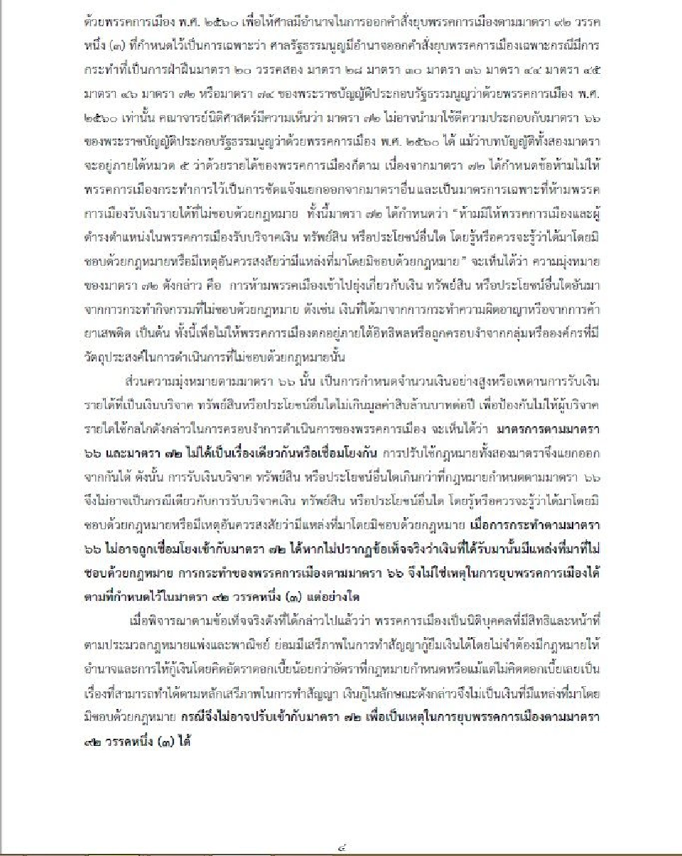 ฉบับเต็ม แถลงการณ์ “คณาจารย์นิติศาสตร์ มธ.” ปม “ยุบพรรคอนาคตใหม่”