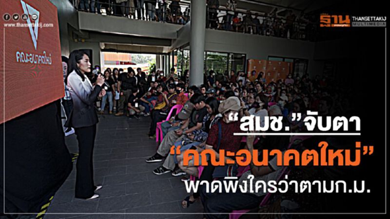 “สมช.”จับตา“คณะอนาคตใหม่” พาดพิงใครว่าตามก.ม. “สมช.”จับตา“คณะอนาคตใหม่” พาดพิงใครว่าตามก.ม.