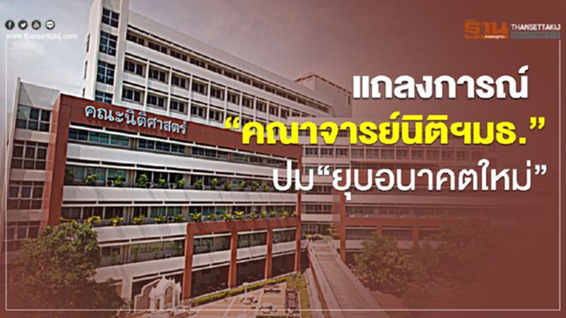 ฉบับเต็ม แถลงการณ์ “คณาจารย์นิติศาสตร์ มธ.” ปม “ยุบพรรคอนาคตใหม่” ฉบับเต็ม แถลงการณ์ “คณาจารย์นิติศาสตร์ มธ.” ปม “ยุบพรรคอนาคตใหม่”