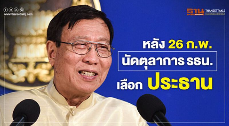 หลัง 26 ก.พ. นัดตุลาการรธน. เลือก ประธาน หลัง 26 ก.พ. นัดตุลาการรธน. เลือก ประธาน