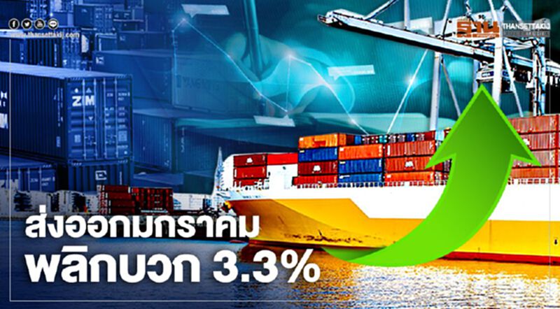ส่งออกมกราคมพลิกบวก 3.3% ส่งออกมกราคมพลิกบวก 3.3%