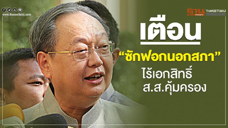 เตือน “ซักฟอกนอกสภา” ไร้เอกสิทธิ์ ส.ส. คุ้มครอง เตือน “ซักฟอกนอกสภา” ไร้เอกสิทธิ์ ส.ส. คุ้มครอง