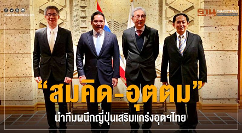 “สมคิด-อุตตม” นำทีมผนึกญี่ปุ่นเสริมแกร่งเกษตรอุตฯไทย “สมคิด-อุตตม” นำทีมผนึกญี่ปุ่นเสริมแกร่งเกษตรอุตฯไทย