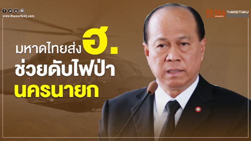 มหาดไทยส่ง ฮ.ช่วยดับไฟป่านครนายก มหาดไทยส่ง ฮ.ช่วยดับไฟป่านครนายก