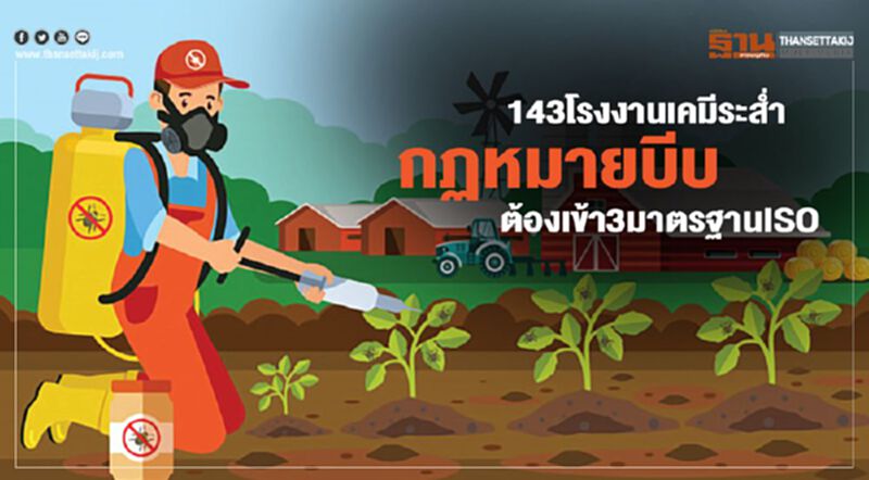 143โรงงานเคมีระส่ำ กฏหมายบีบ ต้องเข้า3มาตรฐานISO 143โรงงานเคมีระส่ำ กฏหมายบีบ ต้องเข้า3มาตรฐานISO
