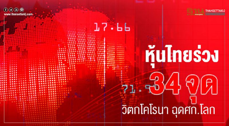 หุ้นไทยร่วง 34 จุด วิตกโคโรนา ฉุดศก.โลก หุ้นไทยร่วง 34 จุด วิตกโคโรนา ฉุดศก.โลก