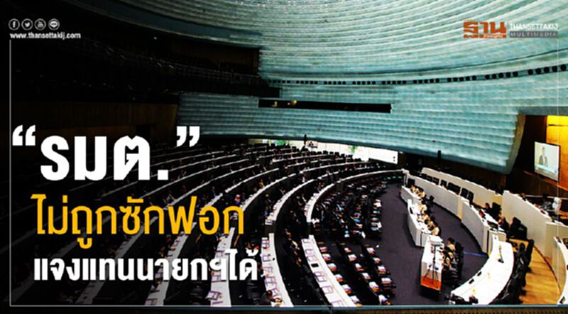 “รมต.” ไม่ถูกซักฟอก แจงแทนนายกฯได้ “รมต.” ไม่ถูกซักฟอก แจงแทนนายกฯได้