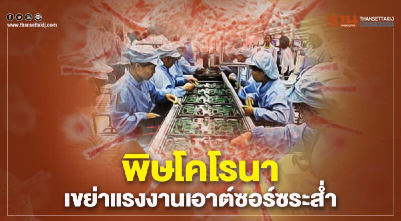 พิษโคโรนาเขย่าแรงงานเอาต์ซอร์ซระส่ำ