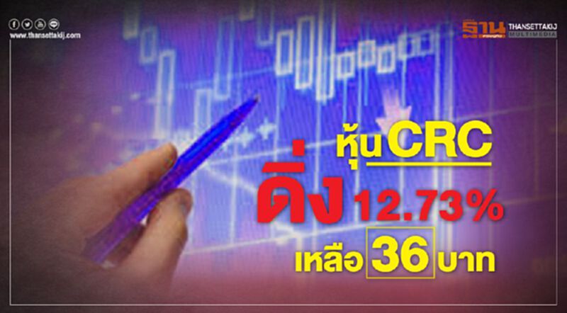 หุ้น CRC ดิ่ง 12.73% เหลือ 36 บาท หุ้น CRC ดิ่ง 12.73% เหลือ 36 บาท