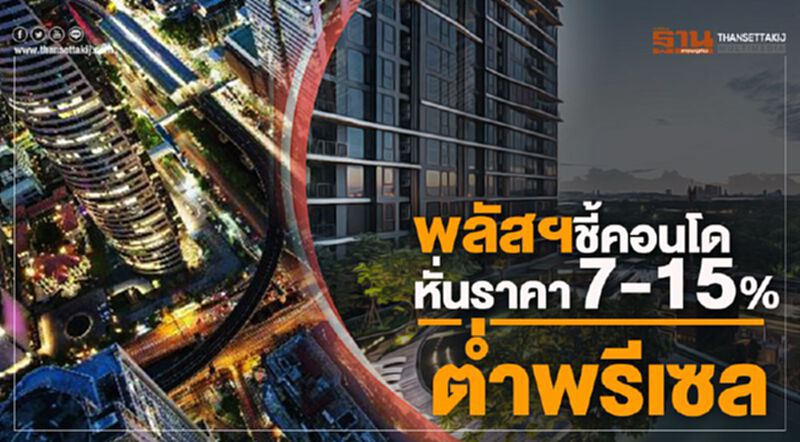 พลัสฯชี้คอนโดหั่นราคา 7-15% พลัสฯชี้คอนโดหั่นราคา 7-15%