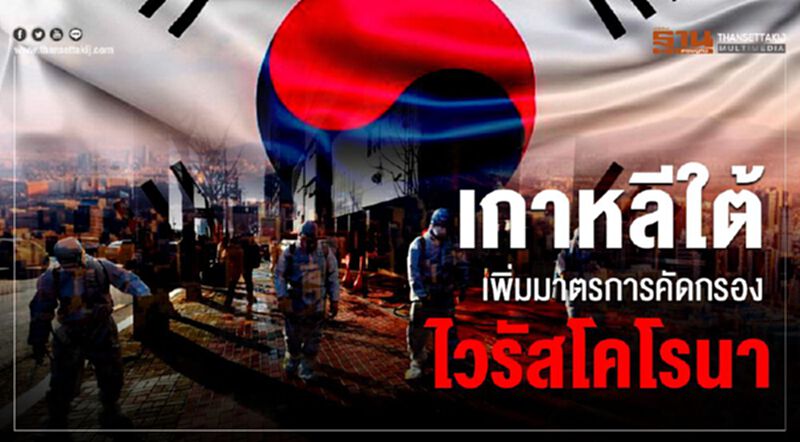 เกาหลีใต้เพิ่มมาตรการคัดกรองไวรัสโคโรนา เกาหลีใต้เพิ่มมาตรการคัดกรองไวรัสโคโรนา