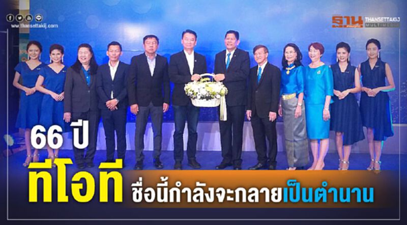 66 ปี "ทีโอที" ชื่อนี้กำลังจะกลายเป็นตำนาน 66 ปี "ทีโอที" ชื่อนี้กำลังจะกลายเป็นตำนาน