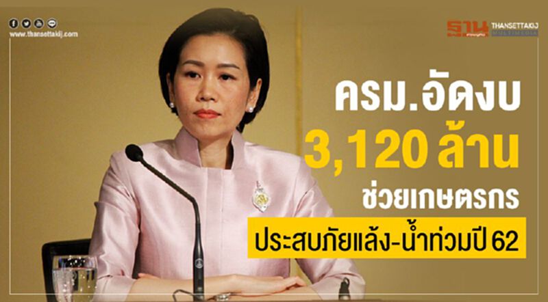ครม.อัดงบ 3,120 ล้าน ช่วยเกษตรกร ประสบภัยแล้ง-น้ำท่วมปี62 ครม.อัดงบ 3,120 ล้าน ช่วยเกษตรกร ประสบภัยแล้ง-น้ำท่วมปี62
