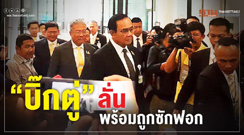 "บิ๊กตู่" ลั่น พร้อมถูกซักฟอก "บิ๊กตู่" ลั่น พร้อมถูกซักฟอก