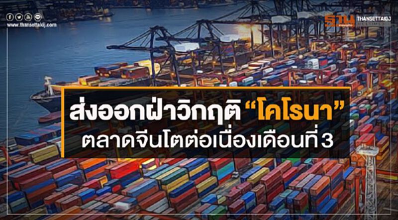 ส่งออกฝ่าวิกฤติ “โคโรนา” ตลาดจีนโตต่อเนื่องเดือนที่3 ส่งออกฝ่าวิกฤติ “โคโรนา” ตลาดจีนโตต่อเนื่องเดือนที่3
