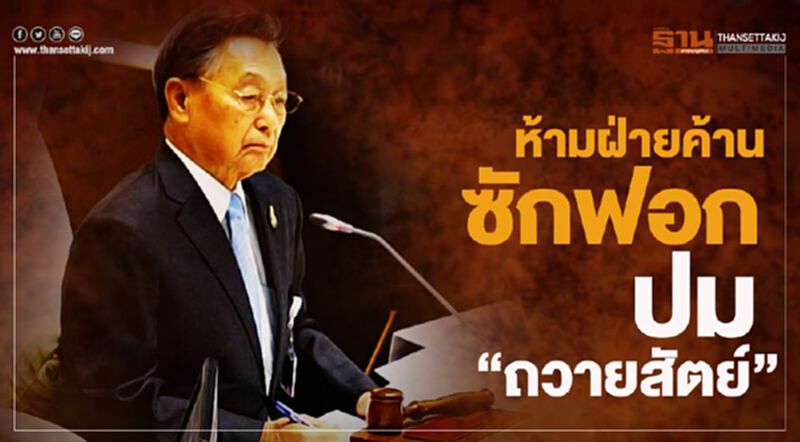 “ชวน” ห้ามฝ่ายค้านซักฟอก ปมถวายสัตย์ “ชวน” ห้ามฝ่ายค้านซักฟอก ปมถวายสัตย์