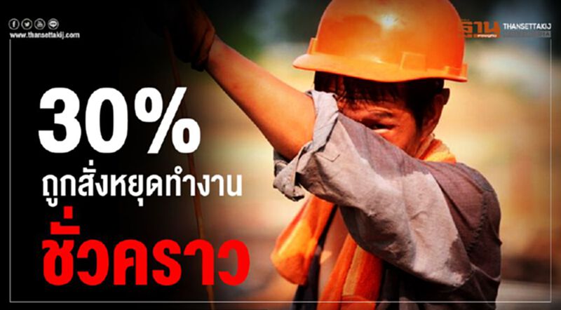 30%ถูกสั่งหยุดทำงานชั่วคราว 30%ถูกสั่งหยุดทำงานชั่วคราว