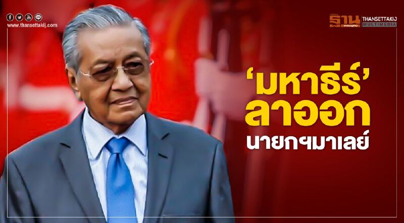 ฮือ "มหาธีร์" ลาออก นายกฯมาเลย์