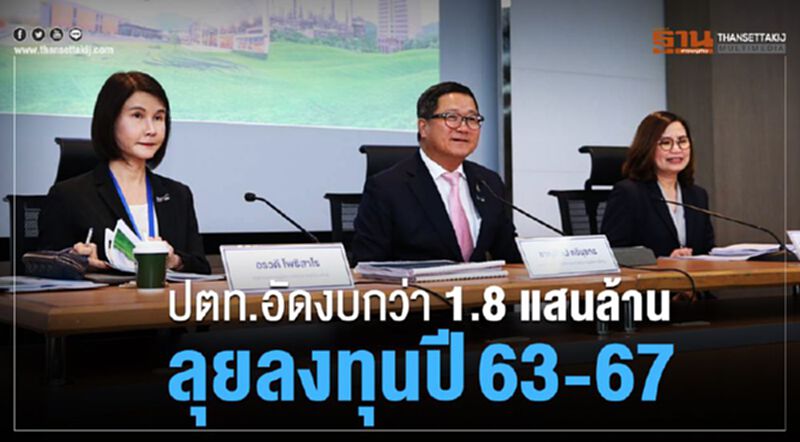 ปตท.อัดงบกว่า 1.8 แสนล้านลุยลงทุนปี 63-67 ปตท.อัดงบกว่า 1.8 แสนล้านลุยลงทุนปี 63-67
