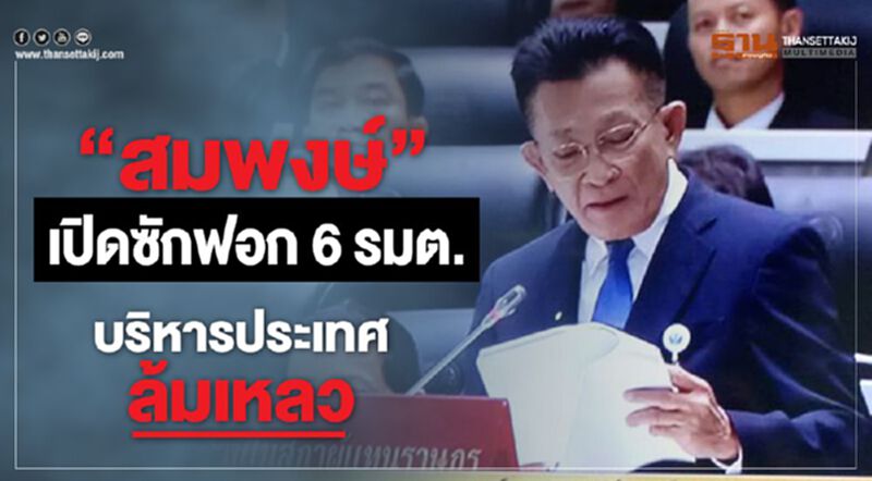“สมพงษ์” เปิดซักฟอก 6รมต. บริหารประเทศล้มเหลว “สมพงษ์” เปิดซักฟอก 6รมต. บริหารประเทศล้มเหลว
