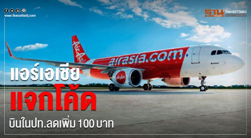 ไทยแอร์เอเชียแจกโค้ด บินในปท.ลดเพิ่ม100บาท ไทยแอร์เอเชียแจกโค้ด บินในปท.ลดเพิ่ม100บาท