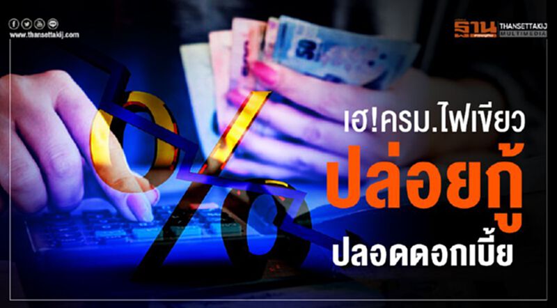 ครม.ไฟเขียวปล่อยกู้ปลอดดอกเบี้ยสร้างระบบเก็บน้ำในไร่นา ครม.ไฟเขียวปล่อยกู้ปลอดดอกเบี้ยสร้างระบบเก็บน้ำในไร่นา