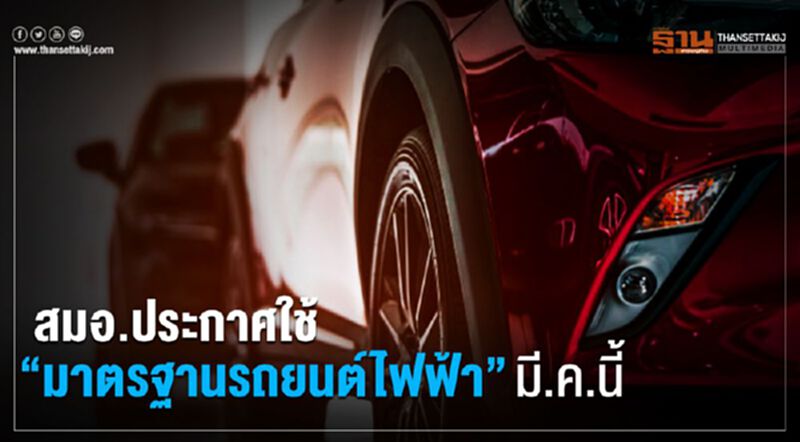 สมอ. ประกาศใช้ “มาตรฐานรถยนต์ไฟฟ้า” มี.ค.นี้ สมอ. ประกาศใช้ “มาตรฐานรถยนต์ไฟฟ้า” มี.ค.นี้