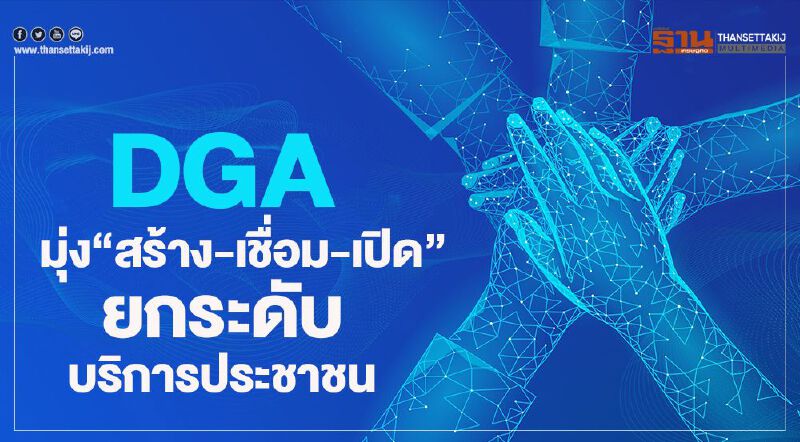 DGA มุ่ง“สร้าง– เชื่อม– เปิด”ยกระดับบริการประชาชน  